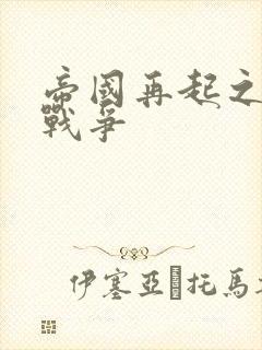 帝国再起之全面战争