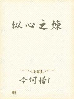 纵心之炼