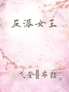 反派女王