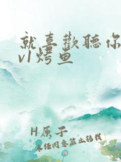 就喜欢听你叫1v1烤鱼