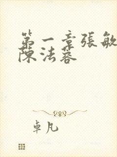 第一章张敏陈红陈法蓉