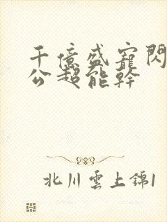 千亿盛宠闪婚老公超能干