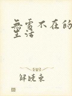 无处不在的龙套生活