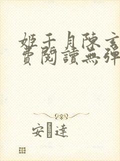 姬千月陈玄策免费阅读无弹窗小说