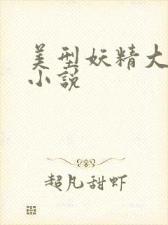 美型妖精大混战小说