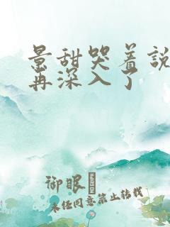 景甜哭着说不能再深入了