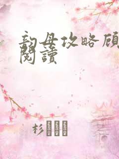 韵母攻略顾免费阅读