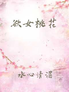 欲女桃花