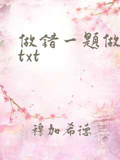 做错一题做一次txt