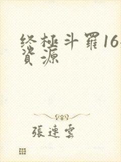 终极斗罗16册资源
