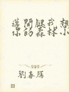 迈开腿我想尝尝你的森林小说