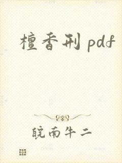 檀香刑 pdf