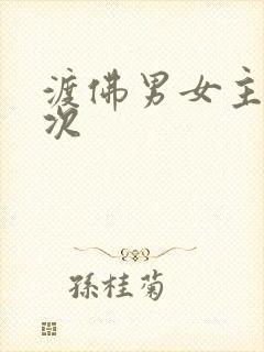 渡佛男女主第一次