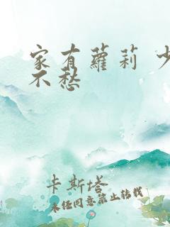 家有萝莉 少将不愁