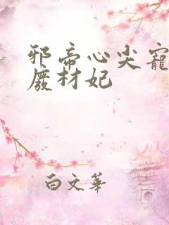 邪帝心尖宠鬼医废材妃