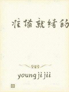 准备就绪的霜狼