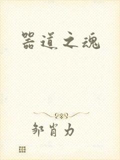 器道之魂