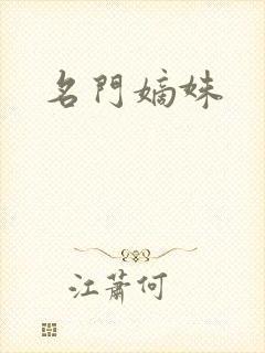 名门嫡姝