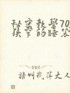 秘密教学70话狭窄的睡袋热气