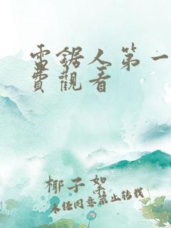 电锯人第一季免费观看