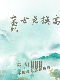 末世兑换高手下载