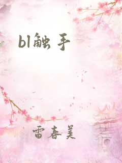 bl触手