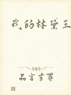 我的林黛玉