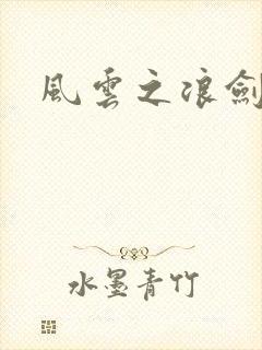 风云之浪剑天下