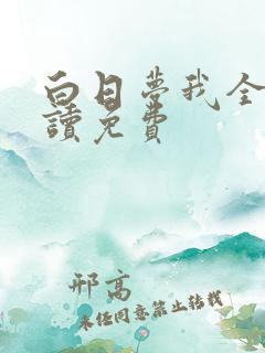 白日梦我全文阅读免费