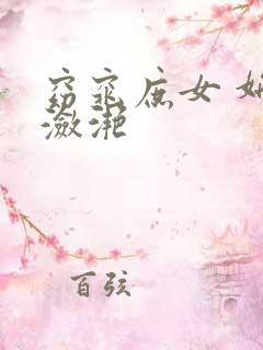 窈窕庶女 妍冰潋滟