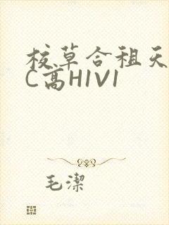 校草合租天天被C高H1V1