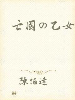 亡国の乙女骑士
