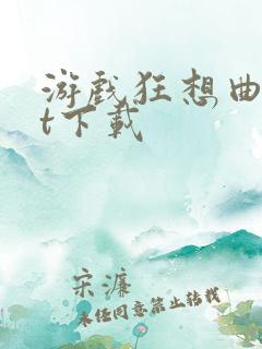 游戏狂想曲txt下载