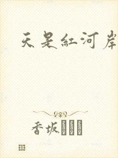 天是红河岸权谋