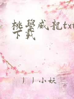 桃学威龙txt下载