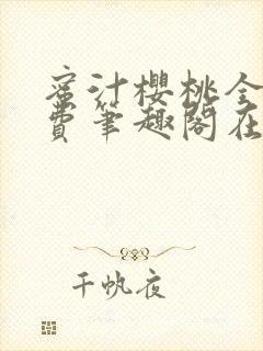 蜜汁樱桃全文免费笔趣阁在线阅读