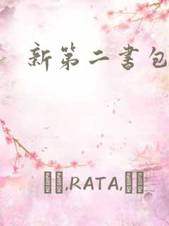 新第二书包网