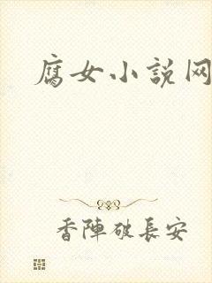 腐女小说网