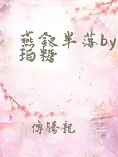 燕钗半落by琥珀糖