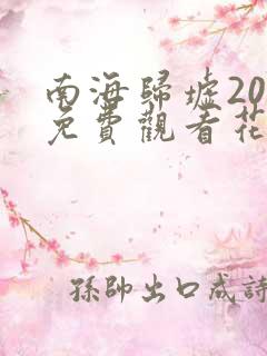 南海归墟20集免费观看花姐影视