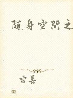 随身空间之叶莫