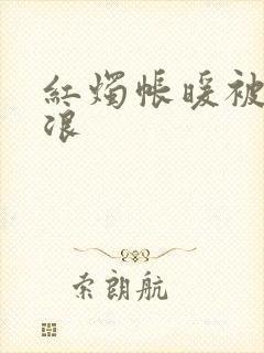 红烛帐暖被翻红浪