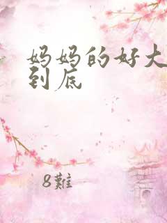 妈妈的好大够不到底