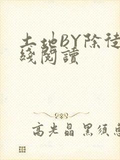 土地BY除徒在线阅读