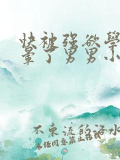 快被强欲学长C晕了男男小说