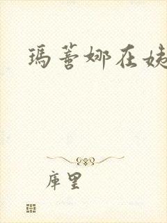 玛蒂娜在姨妈家