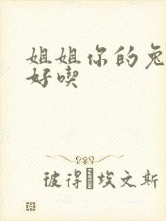 姐姐你的兔子真好吃