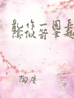 乱作一团长日光阴似箭笔趣阁