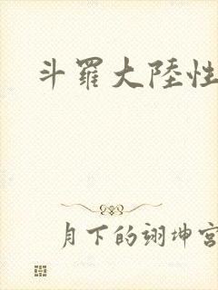 斗罗大陆性辱
