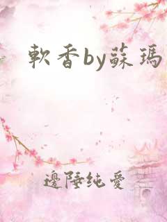 软香by苏玛丽
